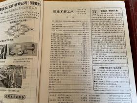 新技术新工艺 1998.1999年各第1-6期全，双月刊，大16开精装合订两本