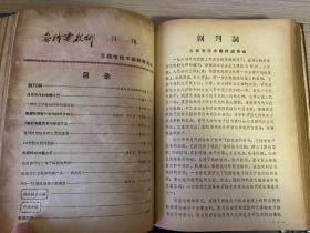 无线电技术 1963年第1-2期全（第1期复刊号/第2期试刊）、1964年试刊1-6期+正刊1-6期（第1期创刊号）共12期全，共14期精装合订本，16开