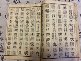 1901年和刻本《篆隶十体千字文》一册全