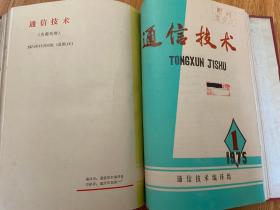 通信技术 1972年第2.3期（油印本）+1973年-1975年各1-2期全（半年刊），共8期16开精装合订厚册