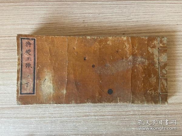 嘉永三年（1850年）和刻本《诗础玉振》上卷线装一册，汉诗词工具书