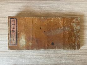 嘉永三年（1850年）和刻本《诗础玉振》上卷线装一册，汉诗词工具书