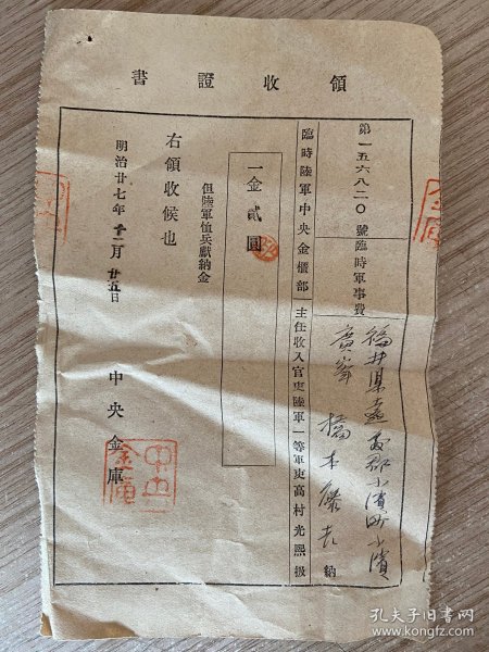 明治27年（1894年）日本临时陆军中央金库出具的《领收证书》一张，陆军恤兵献纳金