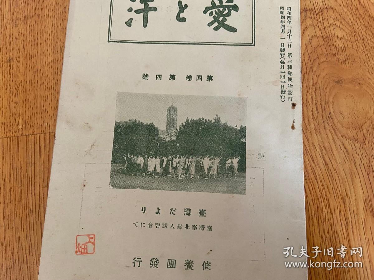 1929年《爱与汗》一册，妇人修养读物，封面台湾台北妇人讲习会
