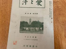1929年《爱与汗》一册，妇人修养读物，封面台湾台北妇人讲习会