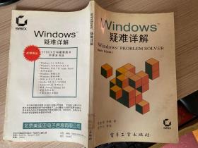 Windows疑难详解