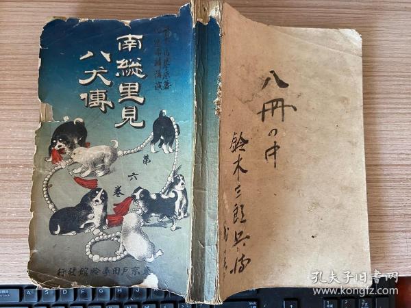 明治时期日本出版《南总里见八犬传》第六卷一册