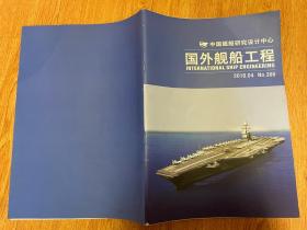 国外舰船工程 2016年第4期 大16开 双月刊