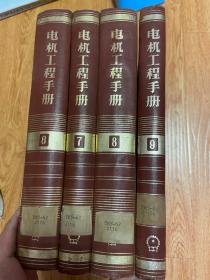 电机工程手册 第6.7.8.9卷 四册合售