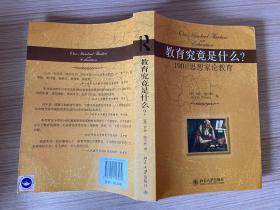 教育究竟是什么?：100位思想家论教育