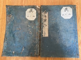 延宝三年（1675年）和刻本《 鳌头护法论》上下两册全，大本全汉文，宋代宰相张商英大彻大悟,从儒家维度释佛,作护法之论,儒释相参,释天下之疑,息天下之谤