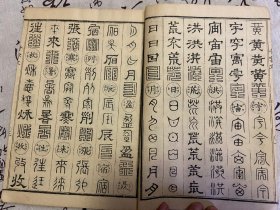 1901年和刻本《篆隶十体千字文》一册全