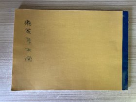 近代日本高桥写真株式会社影印《备荒草木图》两卷一册全，日本所著防备灾荒本草类古籍，内容全图有图110幅，原书天保癸卯年（1843年）刻印