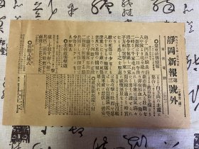 明治38年（1905年）日本报纸号外《静冈新报 第三号外》一张，日俄战争历史记录：辽阳敌袭续报、旅顺入城式、威海卫返还占领、北韩敌袭击退