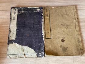 1879年和刻本《书牍》两册，大字全汉文行草书写日常书信、证书用文