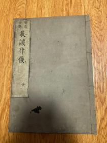 延宝二年（1674年）和刻本《教诫新学比丘行护律仪》一册全，佛教律仪书。唐道宣为新学比丘编纂的一部行为律仪书。共二十三法,四百六十五条