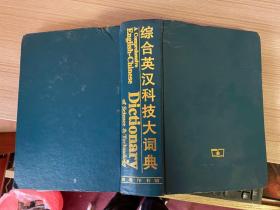 综合英汉科技大词典（16开精装厚册）