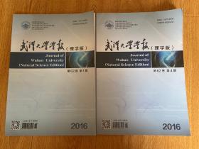武汉大学学报 理学版 2016年第1.4期，双月刊，大16开