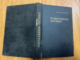 【俄文原版】ПРИКЛАДНАЯ ОПТИКА  应用光学 第2册