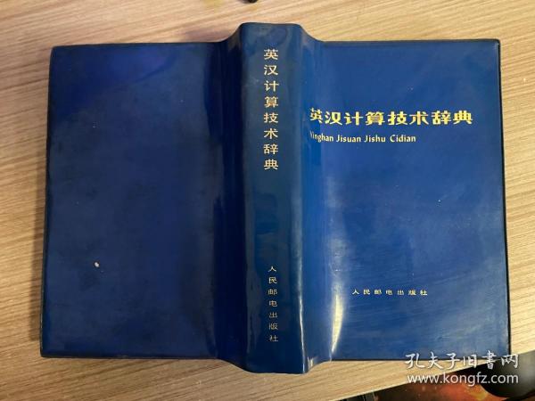 英汉计算技术辞典（1978年一版一印 蓝塑皮装）