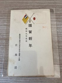 昭和9年（1934年）满洲国连山关独立守备队寄回国内的“谨贺新年”明信片一枚，元旦祝贺明信片