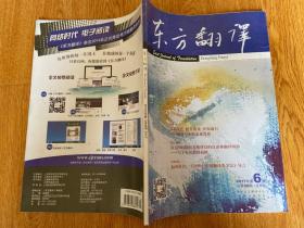 东方翻译 2017.6 双月刊 12开