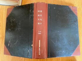 国外电子科技文摘 1981年7.8.9期，16开精装合订厚册