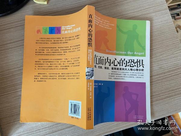 直面内心的恐惧：分裂、忧郁、强迫、歇斯底里四大人格心理分析