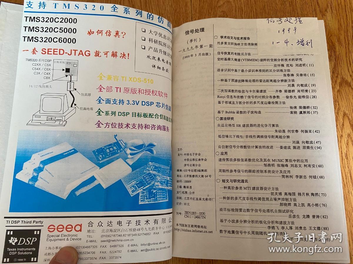 信号处理（信号处理学会学报） 1999年1-4期+增刊共5期全 季刊 16开精装合订本