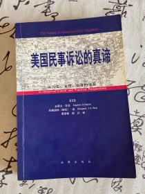 美国民事诉讼的真谛:从历史、文化、实务的视角