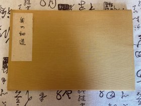 1972年日本出版《奥之细道（奥の细道）》一册全，布面经折装影印山种美术馆所藏古写本长卷原作，日本俳谐大师松尾芭蕉所著之纪行书