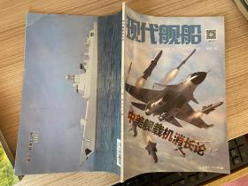 现代舰船 2017.19