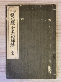 1938年日本出版《（头注）慎思录 言志四录钞》一册全