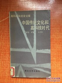 中國傳統(tǒng)文化和高科技時代