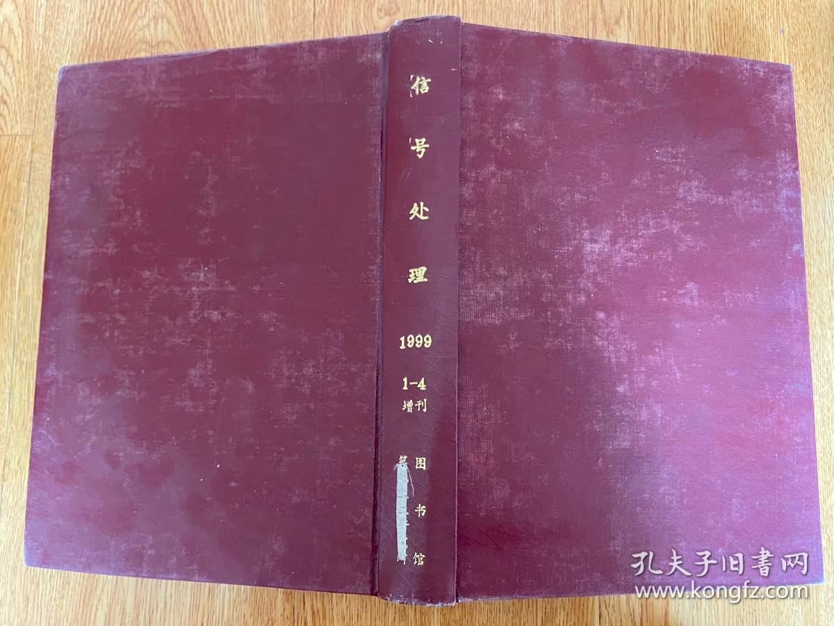 信号处理（信号处理学会学报） 1999年1-4期+增刊共5期全 季刊 16开精装合订本