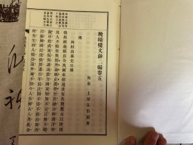 1923年日本出版《晚晴楼文钞 二编》三册全，汉诗文集