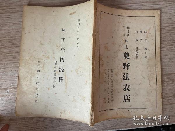 1967年《兴正派门流籍》一册全，净土真宗兴正派门流