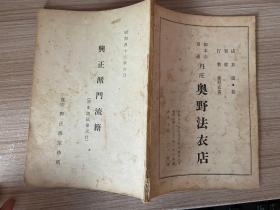 1967年《兴正派门流籍》一册全，净土真宗兴正派门流