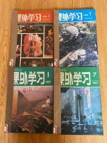 课外学习（知识杂志）1986年-1987年 两全年24期合订四本