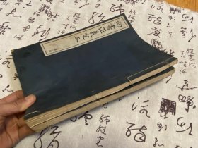 1939年日本出版《尚书正义定本》五卷两册，线装大本，十三经注疏定本之一