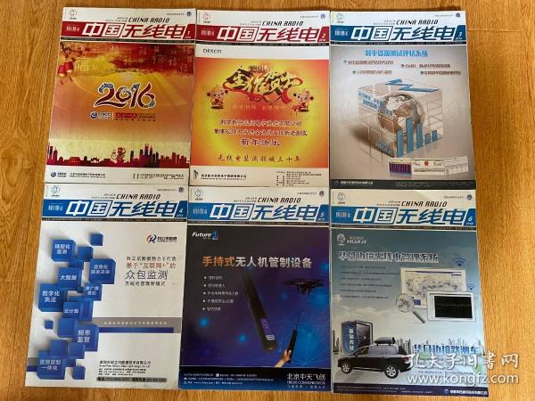中国无线电 2016年第1-6期  大16开