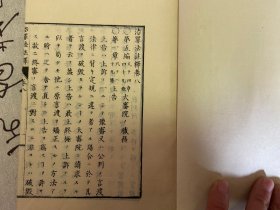 明治13年（1880年）和刻本《治罪法注释》存5册，线装木刻，明治时期日本治罪法注释书，【村田保】注释兼出版