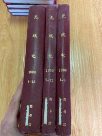 无线电 1998年.1999年各1-12期全，两年24期全，16开精装合订三册