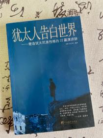 犹太人告白世界：塑造犹太民族性格的22篇演讲辞