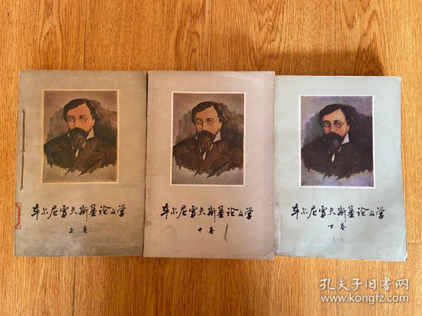 车尔尼雪夫斯基论文学 上、中、下（一）三册合售，全套缺下（二）