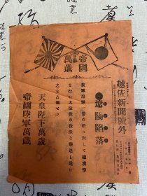 明治37年（1904年）日本【越佐新闻号外】一张，《辽阳陷落》日俄战争日军辽阳一带总攻击、辽阳占领