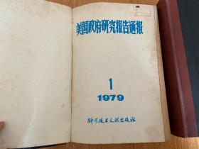 美国政府研究报告通报 1979年第1-9期，共9期，16开精装合订很厚三册