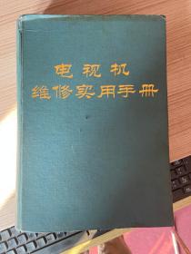 电视机维修实用手册