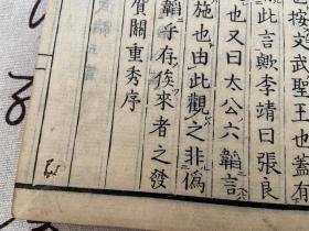 清中期和刻本《七书正文》存三册，线装皮纸木刻全汉文，尉缭子、六韬、唐李卫公问对三种