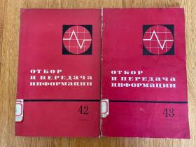 【俄文版】信息的选择和传递 第42.43两册